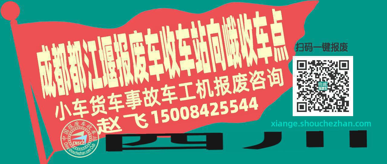 成都都江堰报废车收车站向峨收车点